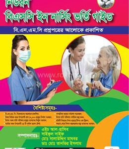 নিউরন বিএসসি ইন নার্সিং ভর্তি গাইড