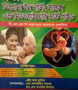 নিউরন ডিপ্লোমা ইন নার্সিং সায়েন্স এন্ড মিডওয়াইফারি ভর্তি গাইড