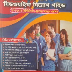 নিউরন সিনিয়র স্টাফ নার্স ও মিডওয়াইফ নিয়োগ গাইড